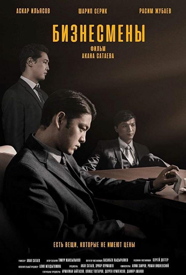 Фильм Бизнесмены (2018) смотреть онлайн в качестве FHD