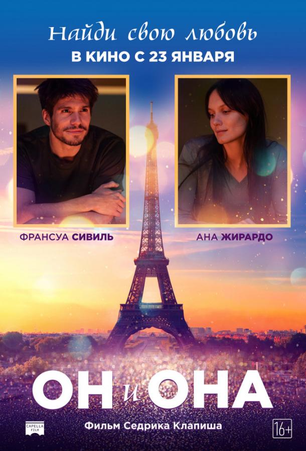 Фильм Он и она (2019) смотреть онлайн