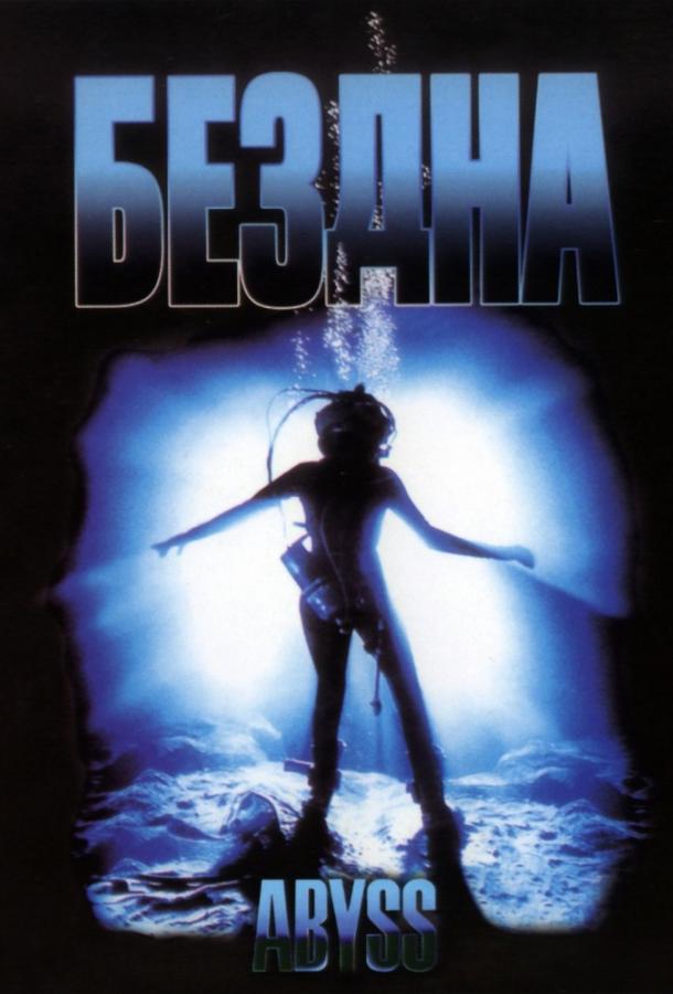 Фильм Бездна (1989) смотреть онлайн