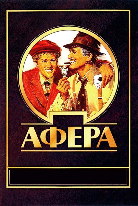 Фильм Афера 1973 года смотреть онлайн с Робертом Редфордом и Полом Ньюманом