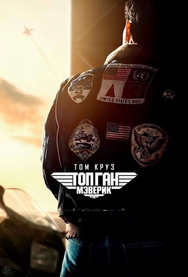 Фильм Топ Ган: Мэверик (2022) смотреть онлайн в отличном качестве
